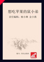 分级阅读  第4级  想吃苹果的鼠小弟