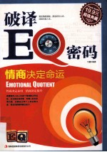 <em>破译</em>EQ<em>密码</em>  情商决定命运  超值典藏