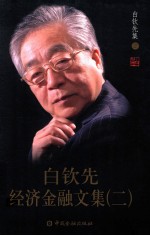 <em>白<em>钦先</em></em>经济金融文集  2