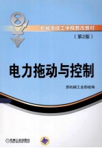 电力拖动与控制  第2版