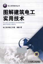 <em>图解</em>建筑电工<em>实用</em><em>技术</em>