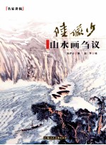 <em>陆<em>俨少</em></em>山水画刍议