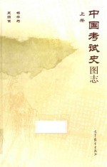 “<em>十<em>一五</em></em>”<em>国<em>家级</em></em><em>规划</em><em>教材</em>  中国考试史图志  上