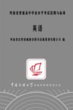 河南省普通高中学业水平考试范围与标准  英语