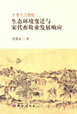 十至十三世纪生态环境变迁<em>与</em>宋代畜牧业发展响应