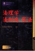 国家司法<em>考试</em>法条、考点、题解<em>辅导</em>全书  法理学  法治史  宪法