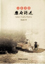 乐府<em>诗选</em>  汉英对照