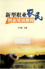 新型职业农民创业培训<em>教程</em>