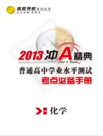 普通高中学业水平测试  考点必备手册  化学