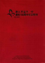 浙江省嘉兴一中建校100周年纪念<em>特刊</em>  1902-2002
