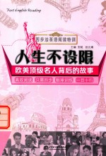 <em>欧美</em>名人背后的故事  人生不设限  四步法英语阅读特训