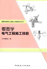 看图<em>学</em>电气工程施工技能