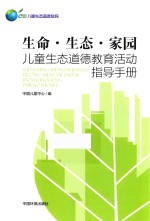 生命  生态  家园  儿童生态道德教育活动指导手册