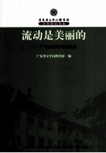 流动是美丽的  广东流动<em>图书</em>馆纪略