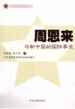 周恩来与新中国的国防事业