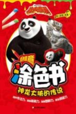 功夫熊猫创意涂色书  神龙大侠的传说