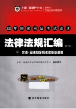 2013年国家<em>司法</em>考试必读  法律法规汇编  8  宪法·<em>司法</em>制度和法律职业道德  教学版
