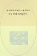<em>基于</em><em>网络</em>外部性与兼容性<em>的</em>企业IT能力匹配研究