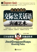 <em>即学</em><em>即用</em>的交际公关话语沟通艺术