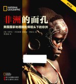 非洲的面孔  美国国家地理摄影师镜头下的非洲  袖珍版