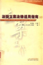 法院立案<em>法律</em><em>适用</em>指南  上