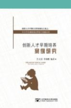 创新<em>人才</em>早期培养案例<em>研究</em>