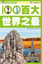 百大<em>世界</em><em>之最</em>  彩图注音版