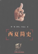 西夏简史  修订本