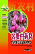 新农村书屋特种作物种植<em>技术</em>系列  名贵中药材的<em>栽培</em><em>与</em>综合利用<em>技术</em>