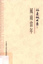 林曼叔文集  第5卷  风雨当年