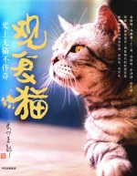 观复猫  史上无猫不<em>传奇</em>