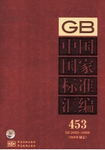 中国国家<em>标准</em>汇编 453 GB 24956-24980 <em>2010</em>年制定