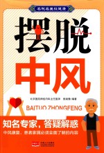 名院名医谈健康  摆脱<em>中风</em>