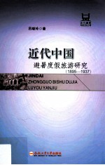近代中国避暑度假旅游研究  1895-1937