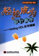 轻松成为设计高手  Verilo<em>g </em>HDL实用精解