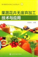 果蔬花卉无废弃加工<em>技术</em>与应用