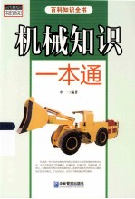 书韵新知百科知识全书  机械知识<em>一</em>本通