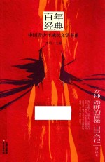 百年<em>经典</em>  中国青少年成长文学书系  女神  路畔的蔷薇  山中杂记