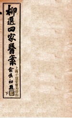 <em>评选</em>静香楼医案  上