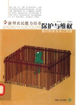 新型农民能力培养  保护与维权