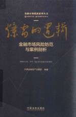 爆雷的逻辑  金融<em>市场</em><em>风险</em>防范与案例剖析