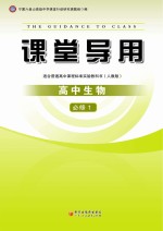课堂导用  高中生物  <em>必修</em><em>1</em>  <em>人教</em><em>版</em>