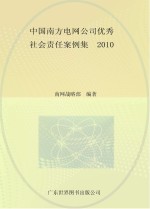中国南方电<em>网</em>公司优秀社会责任案例集  2010