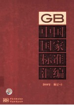 中国国家<em>标准</em>汇编 GB <em>2010</em> 修订 3