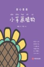 童心童画  小手画植物