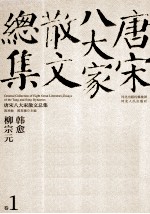 新版校评  修订本  唐宋八大家散文总集  <em>卷</em>1  韩愈  柳宗元
