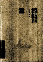 <em>阿甲</em>论戏曲表导演艺术