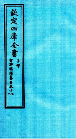 钦定四库全书  子部  圣济总録纂要  卷17-18