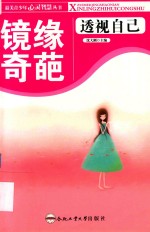 镜缘奇葩  透视<em>自己</em>