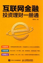 互联网<em>金融</em><em>投资</em>理财1册通